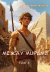 Между мирами 3. Игорь Евдокимов