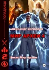 Мир Археи 4. Александр Кириллов