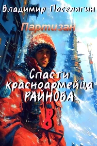 Спасти Красноармейца Райнова. Книга 8. Партизан. Владимир Поселягин