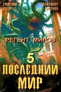 Последний мир. Том 5. Регент миров. Александр Лобанов