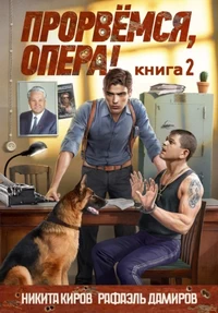 Прорвёмся, Опера! 2. Никита Киров | Попаданцы