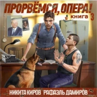 Прорвёмся, Опера! 3. Никита Киров | Попаданцы