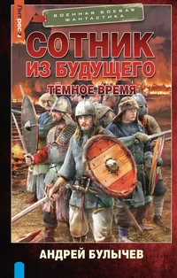 Сотник из будущего. Тёмное время. Андрей Булычев