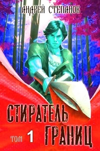 Стиратель Границ 1. Андрей Степанов