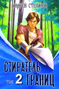 Стиратель Границ 2. Андрей Степанов