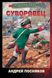 Суворовец. Андрей Посняков