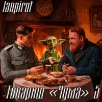 Товарищ «Чума» 5. Lanpirot. Аудиокнига