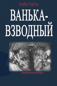 Ванька-взводный - Комбат Найтов