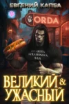 Великий и Ужасный – 1. Евгений Капба