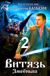 Витязь 2. Змеёныш. Константин Калбазов