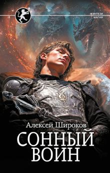 Сонный Воин 1 - Алексей Широков 