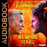 Аудиокнига Василия Маханенко Вторжение. Книга 1. Второй шанс