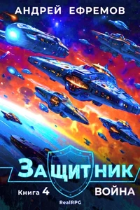 Защитник 4. Война. Андрей Ефремов