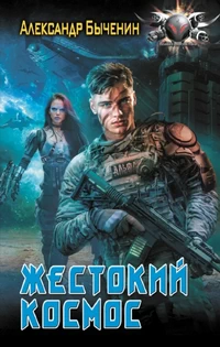 Жестокий космос. Александр Быченин