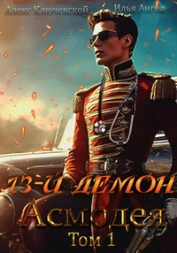 13-й Демон Асмодея. Том 1. Алекс Ключевской)