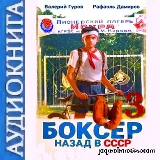 Рафаэль Дамиров. Аудиокнига Боксер 3: Назад в СССР | Попаданец