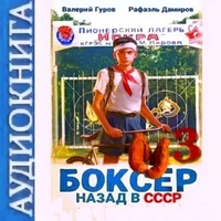 Рафаэль Дамиров. Аудиокнига Боксер 3: Назад в СССР. Аудиокнига