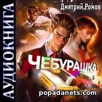 Чебурашка / Аудио - Ромов