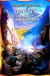 КоДрагун. На задворках империи - Булычев