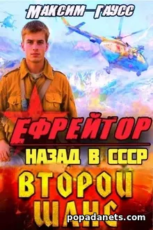 Ефрейтор. Назад в СССР. Книга 2. Максим Гаусс