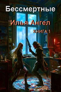 Илья Ангел - Бессмертные