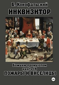 Инквизитор. Божьим промыслом. Книга 14. Пожары и виселицы. Борис Конофальский