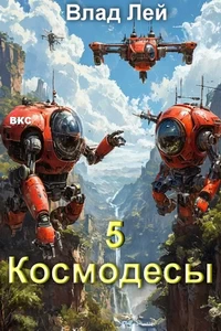 Космодесы 5 - Влад Лей