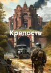 Крепость. Виктор Старицын