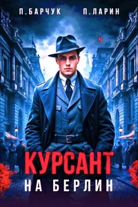 Позывной «Курсант» Книга 4. Евгений Прядеев