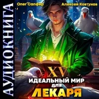 Идеальный мир для Лекаря 15. Олег Сапфир. Аудиокнига. Попаданцы