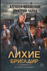 Лихие. Бригадир. Алексей Вязовский | Попаданцы