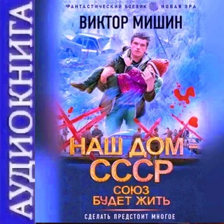 Союз будет жить. Виктор Мишин. Аудиокнига | Попаданец