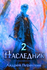 Наследник 2 - Первухин