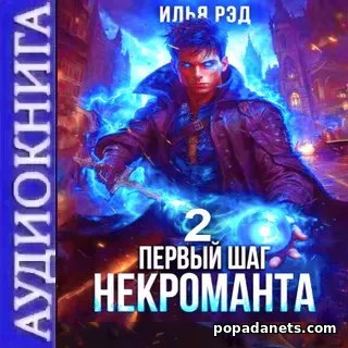 Первый Шаг Некроманта 2. Аудиокнига - Илья Рэд | Попаданец