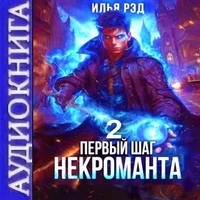 Первый Шаг Некроманта 2. Аудиокнига - Илья Рэд