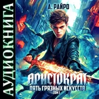 Аристократ. Том 1. Пять Грязных Искусств. А. Райро. Аудиокнига