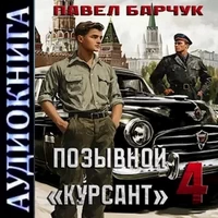 Позывной «Курсант». Книга 4. Павел Барчук. Аудиокнига