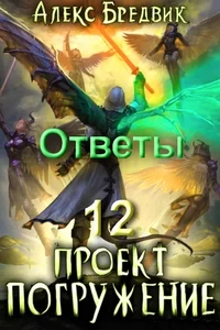 Проект «Погружение». Том 12. Ответы - Бредвик