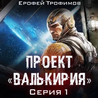 Проект «Валькирия». Серия 1 / Аудиокнига - Трофимов