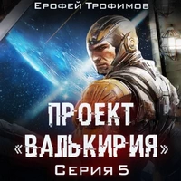 Проект «Валькирия». Серия 5 / Аудио - Трофимов