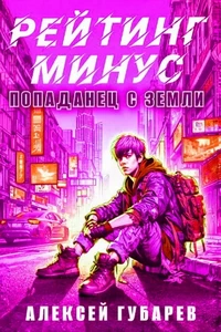 Рейтинг Минус. Алексей Губарев