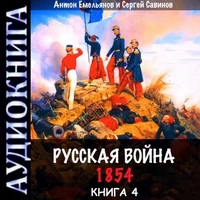 Русская Война. 1854. Книга 4 / Аудио - Емельянов