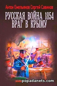 Антон Емельянов. Русская война. 1854/ Попаданец в прошлое