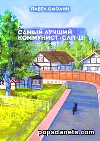 Самый лучший коммунист. Том 2. Павел Смолин. Попаданец