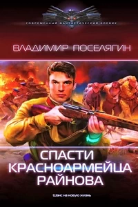 Спасти красноармейца Райнова. Книга 1 - Поселягин