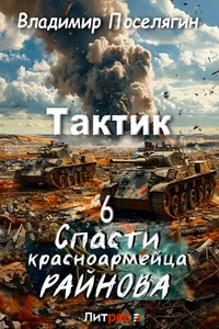 Спасти Красноармейца Райнова. Книга 6. Тактик. Владимир Поселягин