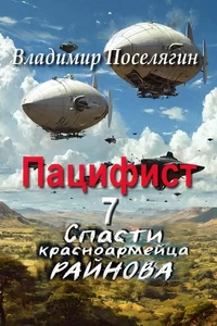 Спасти Красноармейца Райнова 7. Пацифист - Поселягин