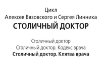 Цикл Столичный доктор на сайте Попаданец