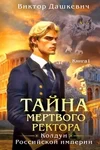 Тайна мертвого ректора. Книга 1 - Дашкевич