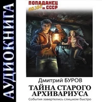 Тайна Старого Архивариуса. Дмитрий Буров. Аудиокнига